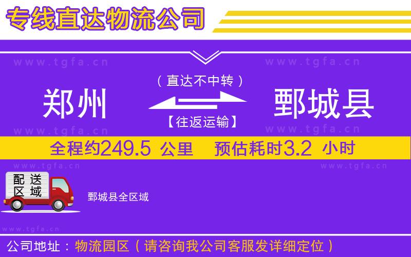 鄭州到鄄城縣物流專線