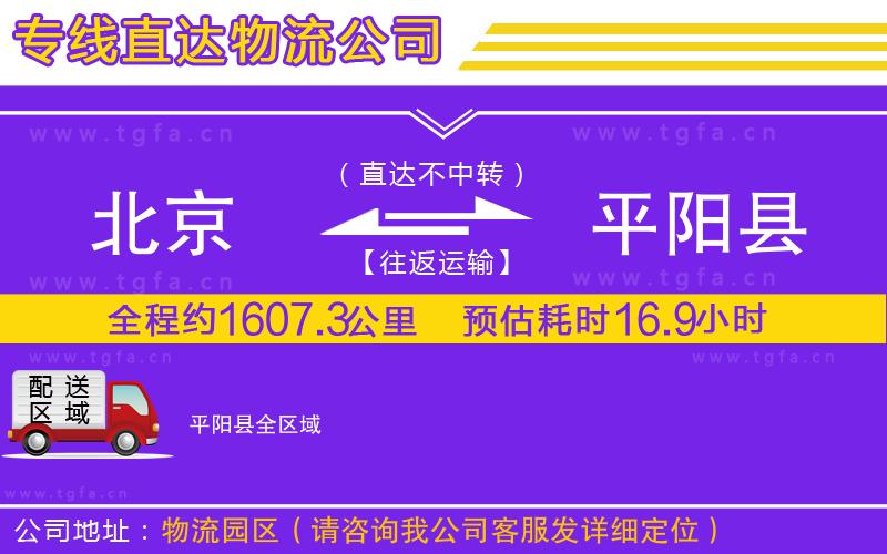 北京到平陽(yáng)縣物流專線