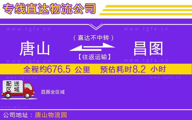 唐山到昌圖貨運(yùn)公司