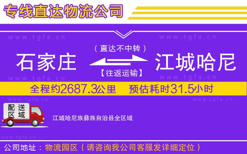 石家莊到江城哈尼族彝族自治縣物流專線