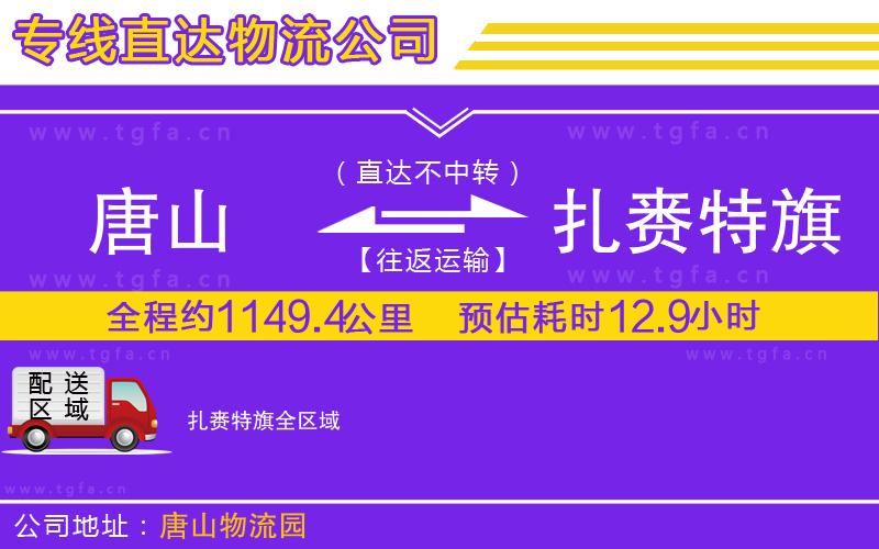 唐山到扎賚特旗貨運公司