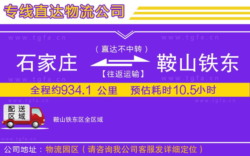 石家莊到鞍山鐵東區(qū)物流專(zhuān)線