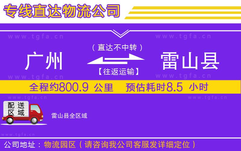 廣州到雷山縣物流公司