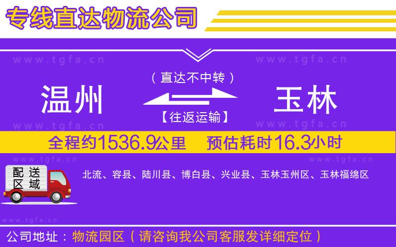 溫州到玉林物流公司