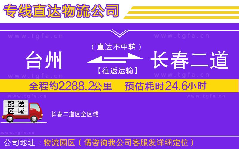 臺州到長春二道區(qū)物流專線