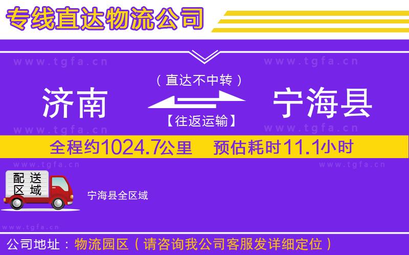 濟南到寧海縣物流專線