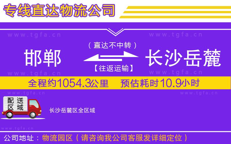 邯鄲到長沙岳麓區(qū)物流專線