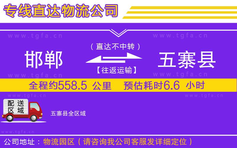 邯鄲到五寨縣物流公司