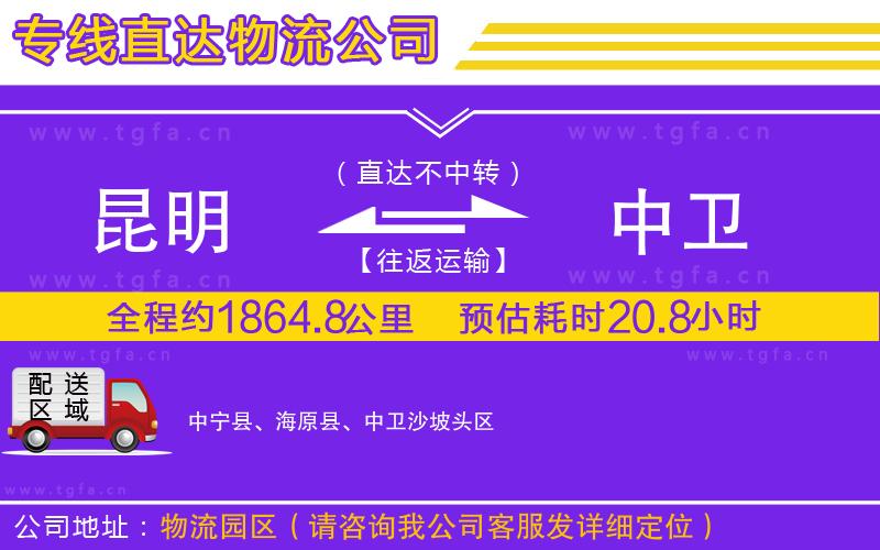 昆明到中衛(wèi)物流公司