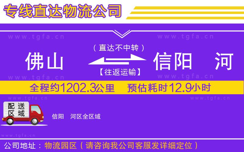 佛山到信陽浉河區(qū)物流專線
