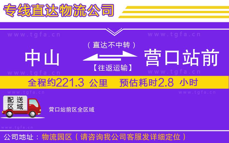 中山到營口站前區(qū)物流專線