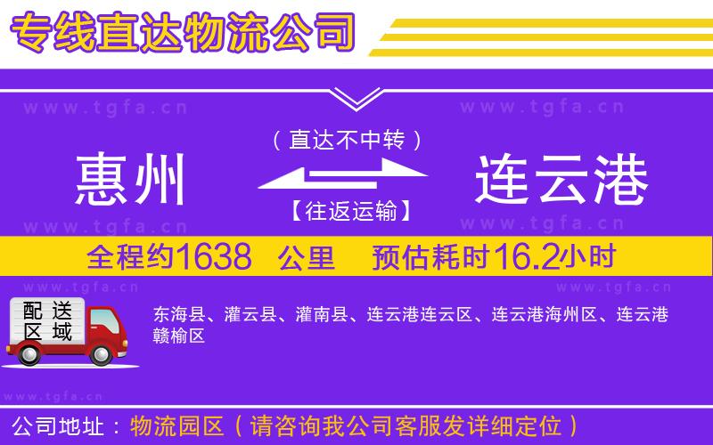 惠州到連云港物流公司