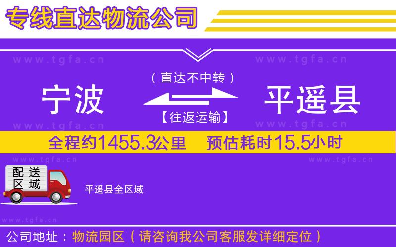 寧波到平遙縣物流公司