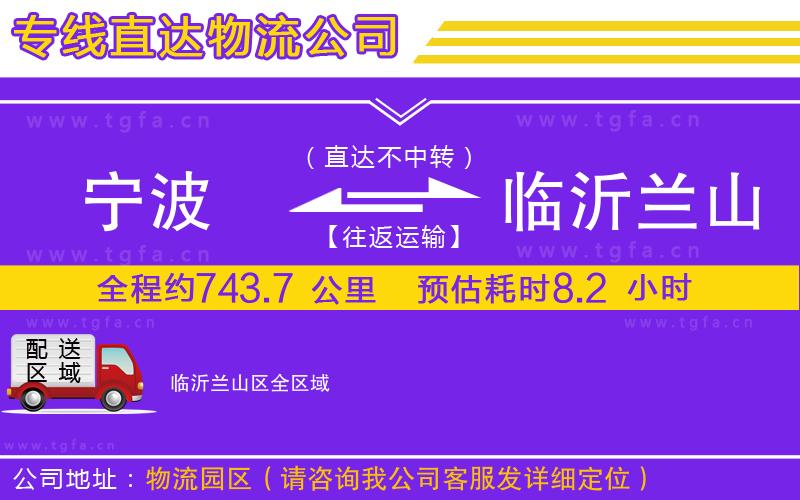 寧波到臨沂蘭山區(qū)物流公司