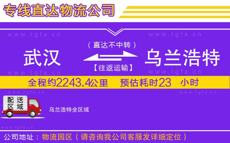 武漢到烏蘭浩特物流專線