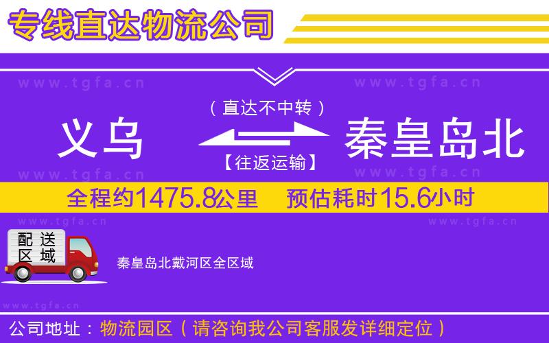 義烏到秦皇島北戴河區(qū)物流公司