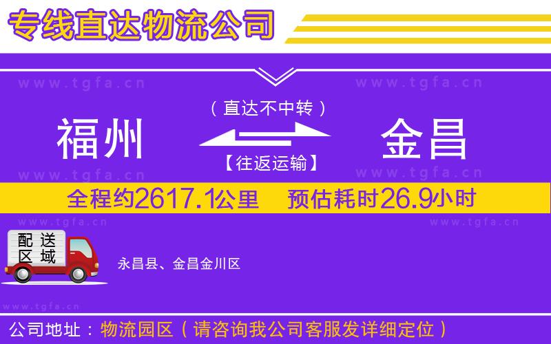 福州到金昌物流公司