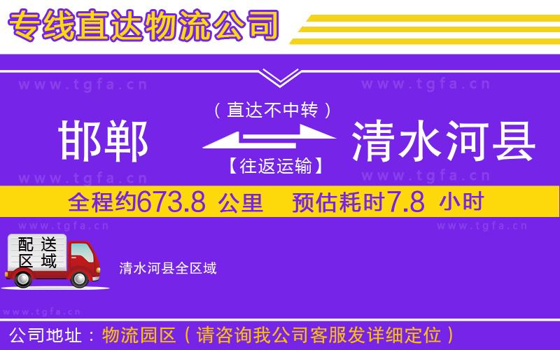 邯鄲到清水河縣物流公司