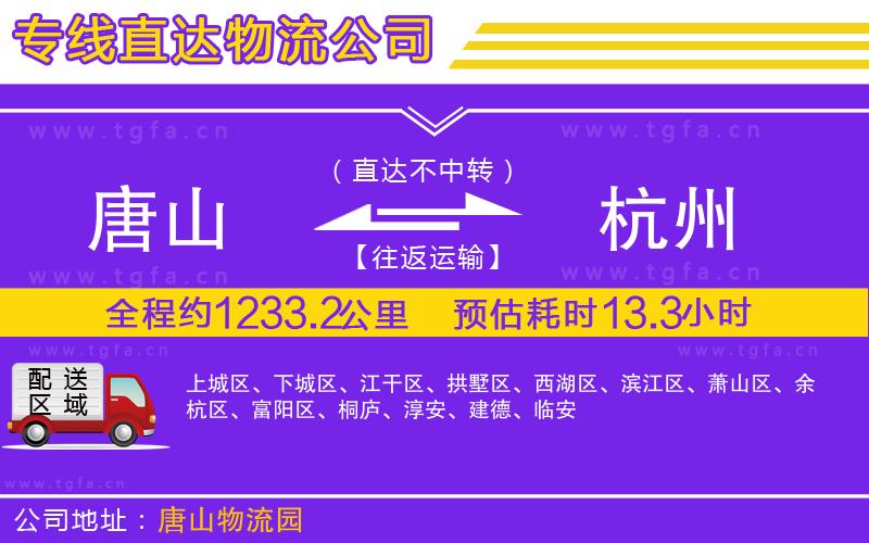 唐山到杭州貨運(yùn)公司