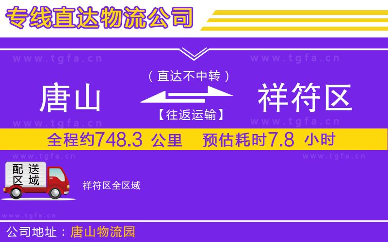 唐山到祥符區(qū)物流公司