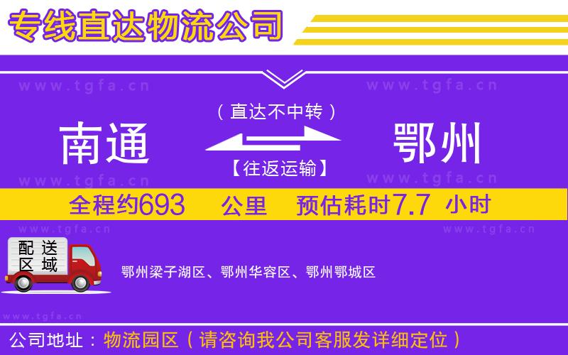 南通到鄂州物流專線