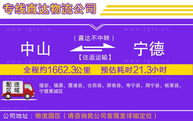 中山到寧德物流專線