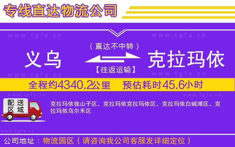 義烏到克拉瑪依物流公司