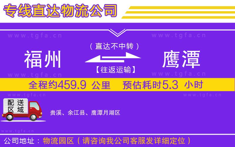 福州到鷹潭物流專線