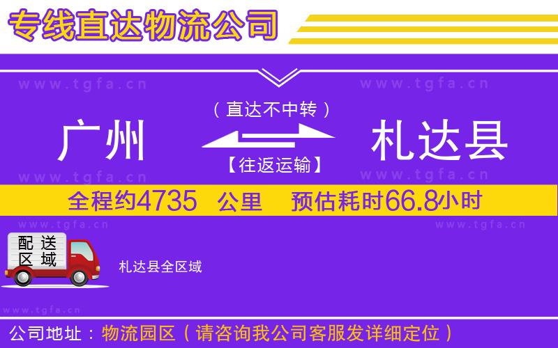 廣州到札達縣物流公司