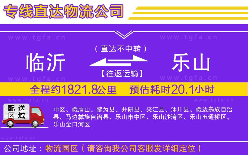 臨沂到樂山物流公司