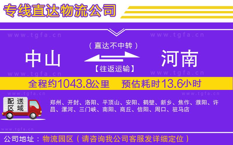 中山到河南物流專(zhuān)線(xiàn)
