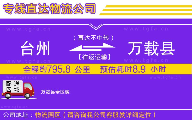 臺(tái)州到萬(wàn)載縣物流公司