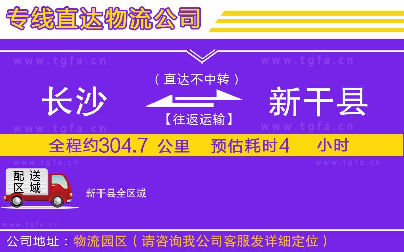長(zhǎng)沙到新干縣物流專線