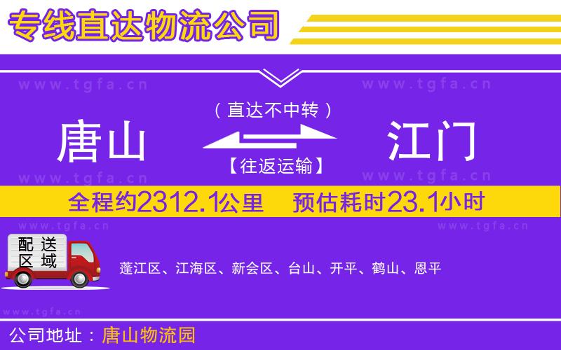 唐山到江門物流專線