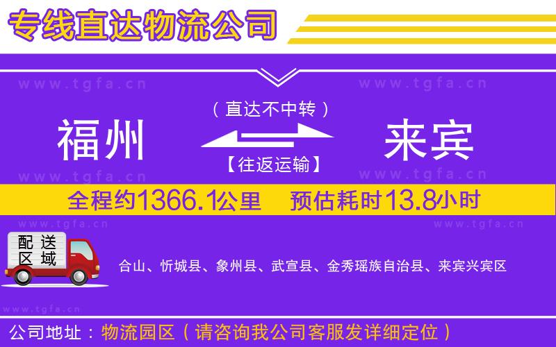 福州到來(lái)賓物流公司