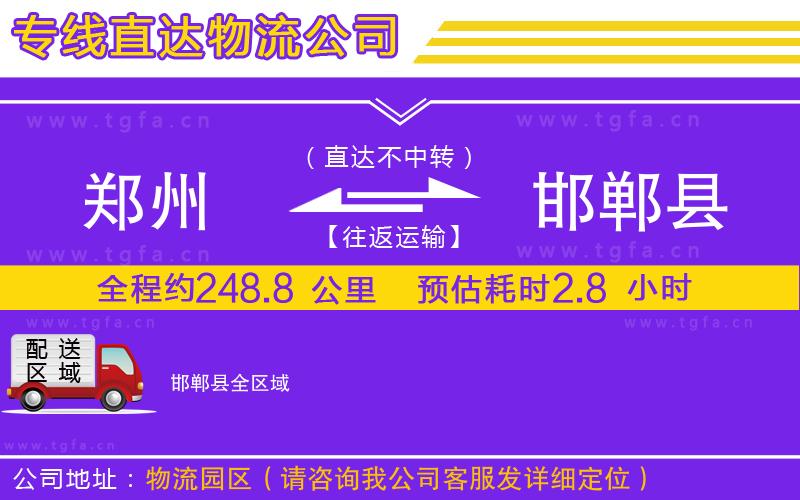 鄭州到邯鄲縣物流專線