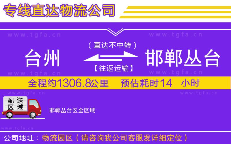 臺(tái)州到邯鄲叢臺(tái)區(qū)物流專線