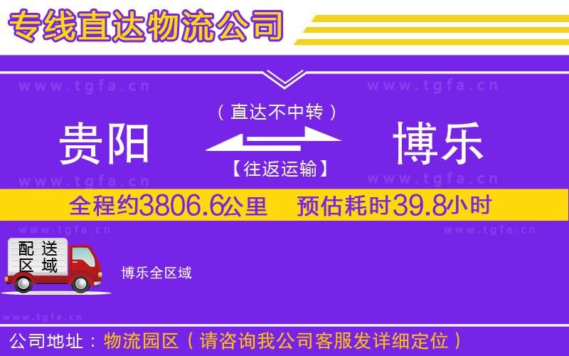 貴陽(yáng)到博樂(lè)物流專線
