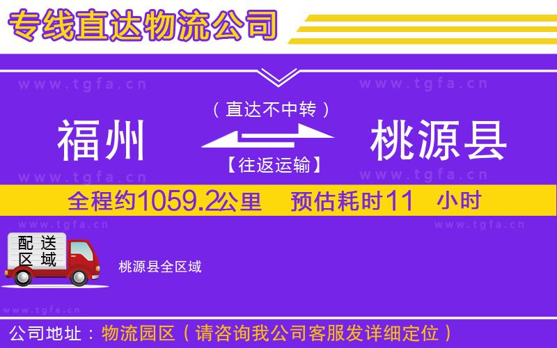 福州到桃源縣物流專線