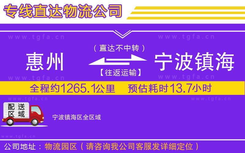 惠州到寧波鎮(zhèn)海區(qū)物流公司