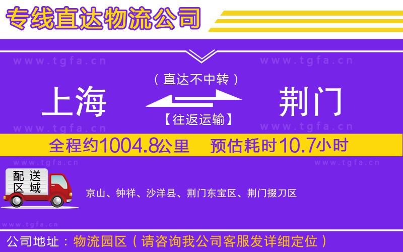 上海到荊門物流專線