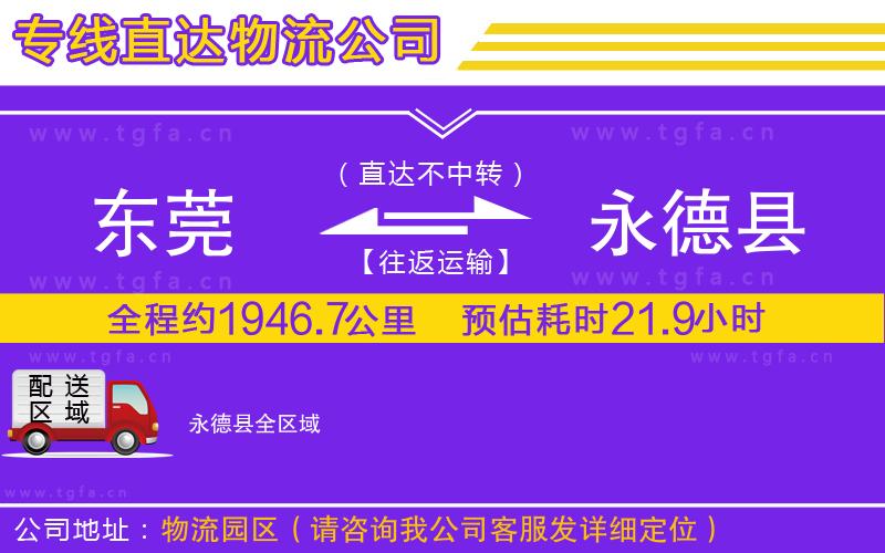 東莞到永德縣物流專(zhuān)線