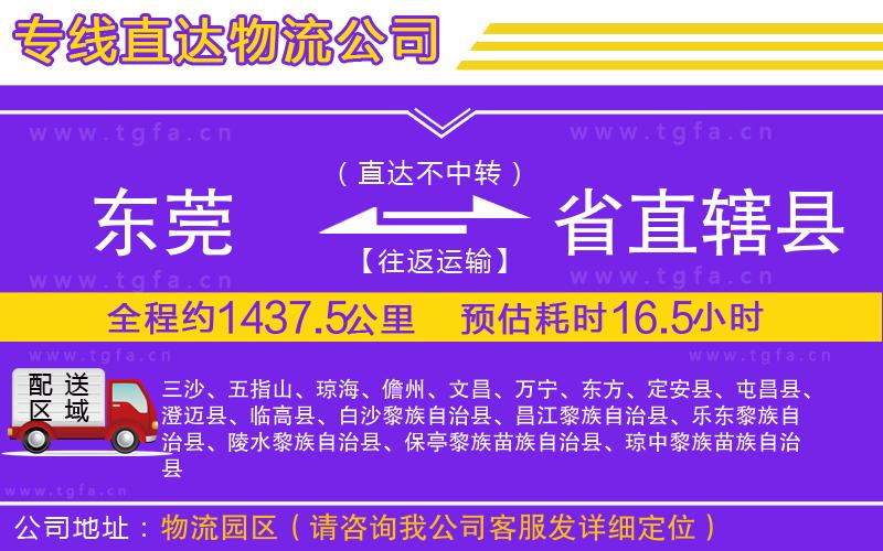 東莞到省直轄縣物流專線