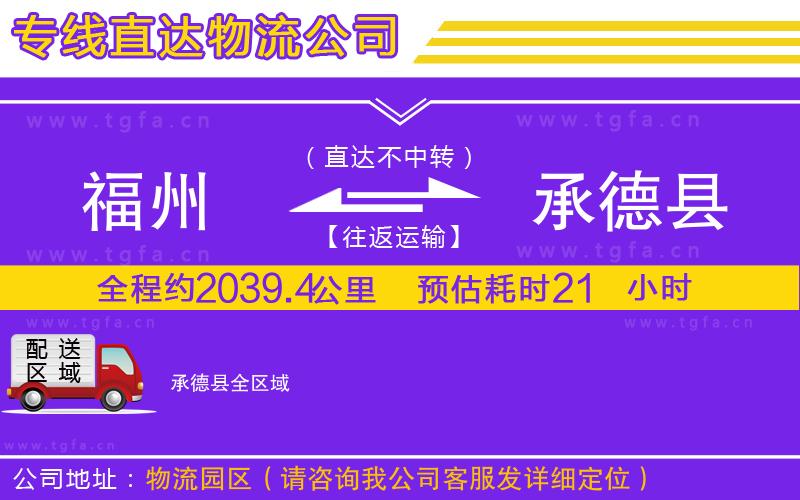 福州到承德縣物流公司