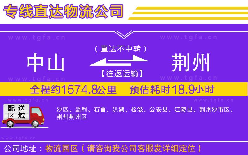 中山到荊州物流專線