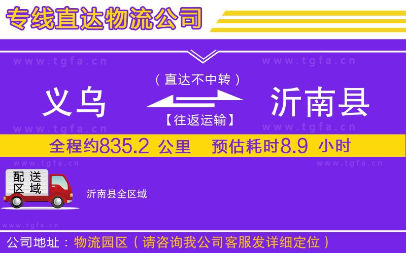 義烏到沂南縣物流公司