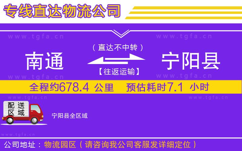 南通到寧陽(yáng)縣物流專線