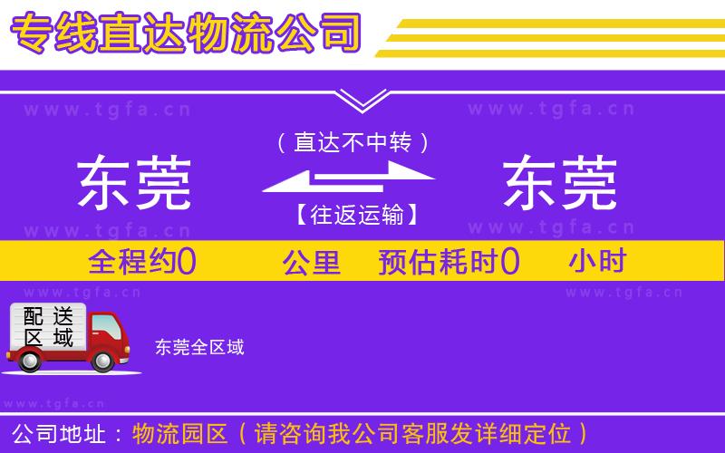 東莞到東莞物流專線