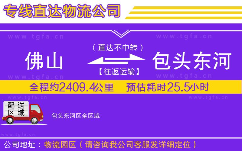 佛山到包頭東河區(qū)物流公司