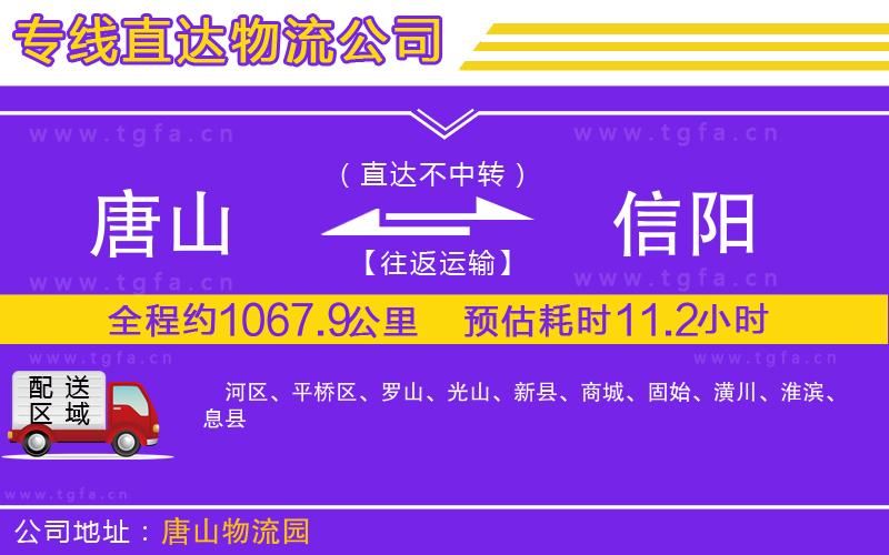 唐山到信陽(yáng)貨運(yùn)公司